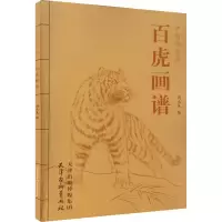 醉染图书百虎画谱9787554700747