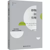 醉染图书即物以穷理 一种有我的物理主义世界观9787301344309