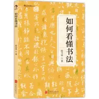 醉染图书如何看懂书法9787550220393