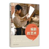 醉染图书编剧的艺术9787550213333