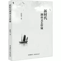 醉染图书新时代湖南文艺管窥9787507852479