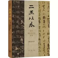醉染图书二王以外 清代碑的史思考9787108057457
