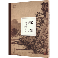 醉染图书沈周山水册(墨笔篇)9787551444866