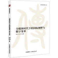 醉染图书全媒体时代下的国际视野与数字变革9787507853148