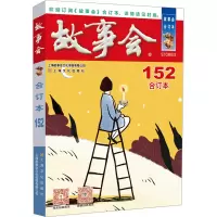 醉染图书20年《故事会》合订本 152期9787553528267