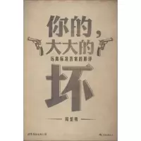 醉染图书你的,大大的坏9787510043871