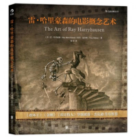 醉染图书雷·哈里豪森的电影概念艺术978755017