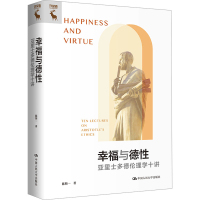 醉染图书幸福与德 亚里士多德伦理学十讲9787300317397