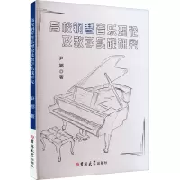 醉染图书高校钢琴音乐理论及教学实践研究9787576804577