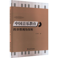 醉染图书中国音乐教育的多维视角探析9787576805758