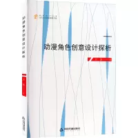 醉染图书动漫角色创意设计探析9787506890748