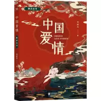 醉染图书中国爱情 聊斋故事9787559668226