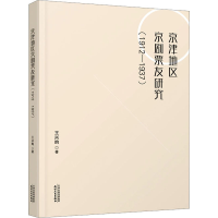 醉染图书京津地区京剧票友研究(1912-1937)9787201186955