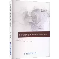 醉染图书中国古典舞艺术分析与学科教学研究9787564797904