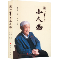 醉染图书演一辈子小人物978701089