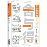 醉染图书1分钟漫画舍与得9787574213166