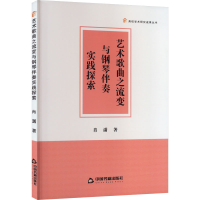 醉染图书艺术歌曲之流变与钢琴伴奏实践探索9787506889841