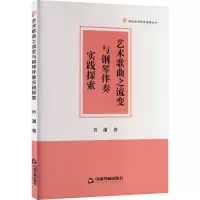 醉染图书艺术歌曲之流变与钢琴伴奏实践探索9787506889841