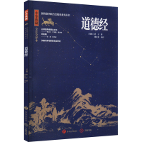 醉染图书道德经 全注全译本9787548855798