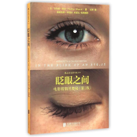 醉染图书眨眼之间电影剪辑的奥秘(第2版)9787550209565