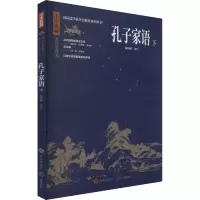 醉染图书孔子家语 下9787548855811