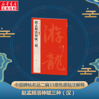 醉染图书赵孟頫洛神赋三种9787547930854