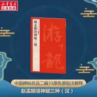 醉染图书赵孟頫洛神赋三种9787547930854