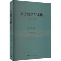 醉染图书东方哲学与文化 第8辑9787522726083