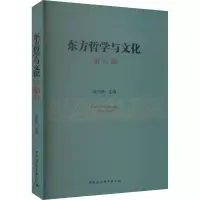 醉染图书东方哲学与文化 第8辑9787522726083