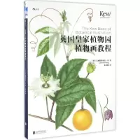 醉染图书英皇植物园植物画教程9787550285453