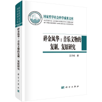 醉染图书碎金风华--音乐文物的复制复原研究(精)9787030681652