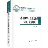 醉染图书碎金风华--音乐文物的复制复原研究(精)9787030681652