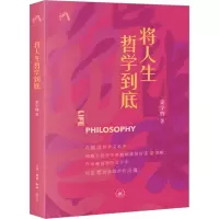 醉染图书将人生哲学到底9787108075710