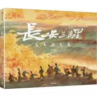 醉染图书长安三万里艺术设定集9787521757996