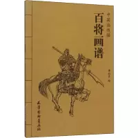 醉染图书百将画谱9787554706497