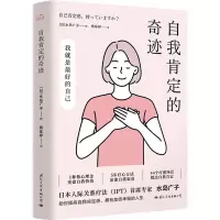 醉染图书自我肯定的奇迹9787512515048