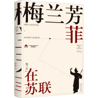醉染图书梅兰芳菲 梅兰芳在苏联9787214278791