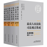 醉染图书司法观点集成:民商事卷增补(全4册)9787516218730