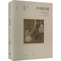 醉染图书中国绘画 五代至南宋9787208181953