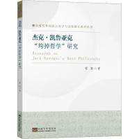 醉染图书杰克·凯鲁亚克"垮掉哲学"研究9787576604689