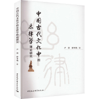 醉染图书中国古代文化中的乐律学理论研究9787522718798