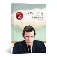 醉染图书格伦.古尔德:不合拍的一生9787541153266