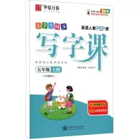醉染图书写字课 5年级上册 英语人教PEP版 全彩版9787313249012