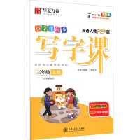 醉染图书写字课 3年级上册 英语人教PEP版 全彩版9787313248992