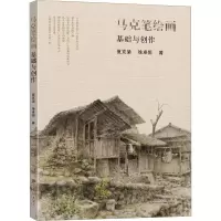 醉染图书马克笔绘画基础与创作9787576607918