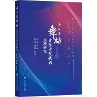 醉染图书青少年舞蹈身体开发教程实践研究9787566021151