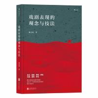 醉染图书戏剧表现的观念与技法9787559621290
