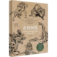 醉染图书志怪图鉴 从神话故事到都市传闻怪物CG设计9787301341643