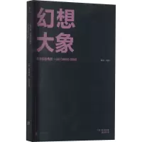 醉染图书幻想大象 李沧东的电影9787559668073