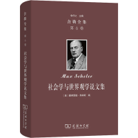 醉染图书舍勒全集 第6卷 社会学与世界观学说文集9787100226240